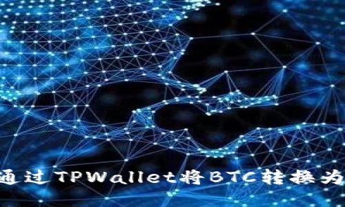  如何通过TPWallet将BTC转换为USDT？