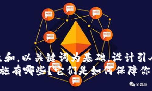 思考一个符合大众和，以关键词为基础，设计引人思考的疑问句  
 加密货币托管设施有哪些？它们是如何保障你的资产安全的？