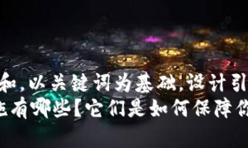 思考一个符合大众和，以关键词为基础，设计引人思考的疑问句  
 加密货币托管设施有哪些？它们是如何保障你的资产安全的？