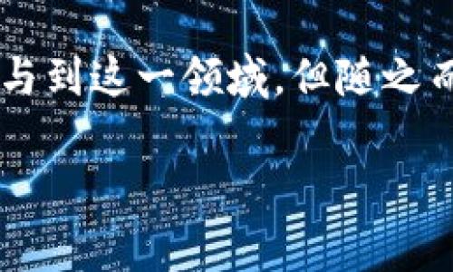 tpwallet空投币骗局是近年来一些加密货币投资者经常讨论的话题。随着区块链技术的发展，越来越多的人开始参与到这一领域，但随之而来的也是各种骗局。今天我们就来聊聊这个问题，深入探讨tpwallet空投币的各种情况，帮助大家识别潜在的风险。

tpwallet空投币骗局：如何识别与防范？