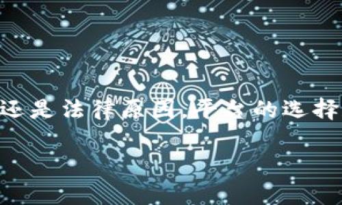   为什么加密货币平台会禁止提款？/  

 guanjianci 加密货币, 提款, 平台, 禁止, 交易/ guanjianci 

引言
近年来，随着**加密货币**的蓬勃发展，越来越多人开始踏入这一充满潜力但又风险并存的领域。在这一过程中，各种**加密货币平台**相继涌现，为用户提供方便快捷的交易和投资渠道。然而，近期屡屡出现的事件让人不禁发问：为什么一些**加密货币平台**会选择**禁止提款**？这种做法背后的原因究竟是什么？

平台为何会限制提款？
首先，需明确的是，禁止提款并不是一个轻易作出的决定。平台的管理者通常会受到多方面压力，导致此类选择。首先，安全风险是最主要的原因之一。我们生活在一个互联网高度发达且信息极易被黑客攻击的时代，许多平台为了保护用户的资金，往往会采取一些限制措施。一旦平台发现了可疑活动，比如大规模的交易异常，便会临时**禁止提款**以防止用户资金被盗取。

此外，流动性问题也是一个不容忽视的原因。对于一些新兴的或运营不善的**加密货币平台**，如果突然出现大量用户同时请求提款，平台可能会面临现金流不足的问题。此时，为了避免影响整体运营和声誉，平台管理层可能决定暂时限制提款。

提现限制的法理基础
不仅仅是技术和运营问题，法律也是导致提款限制的重要因素。事实上，许多国家对**加密货币**监管尚未完善，导致平台面临一定的法律风险。一些平台在遵循合规性和反洗钱法规时，可能需要对用户的提款请求进行更严格的审查。尤其是在用户的身份信息不完整或可疑时，平台为了避免法律风险，自然会选择**禁止提款**。

用户应如何应对？
面对提款限制的情况，用户需要保持冷静。首先，及时掌握平台发布的公告和信息很重要。很多时候，平台会针对提款限制发布详细的说明，告知用户限制的原因及何时能够恢复正常服务。

其次，用户也要了解自己的权利。虽然某些情况下平台有权限制提款，但这并不代表用户就无从维护自己的权益。如果平台在不合理的情况下长时间**禁止提款**，用户有权向相关监管机构投诉或寻求法律帮助。

选择平台的注意事项
为了避免此类情况再次发生，用户在选择**加密货币平台**时应多加留意。以下几点可以作为参考：
ul
    li资质认证：确保所选平台具备合法运营的相关许可证和证书，避免选择那些没有任何监管背景的平台。/li
    li用户评价：通过社区论坛或社交媒体了解其他用户的经验和评价，选择那些信誉良好的平台。/li
    li安全措施：平台是否采取了双重认证、冷钱包储存等安全措施，直接影响用户资金安全。/li
/ul

总结
综上所述，**禁止提款**这一现象的背后有着复杂的原因，用户在面对这种情况时应保持理性，并从多个角度来评估和选择合适的**加密货币平台**。无论是出于安全、生存还是法律原因，平台的选择和资金保障都至关重要。借助对这些问题的深入理解，用户才能更加从容地在这个快速发展的市场中参与交易和投资。

希望大家能够在这个复杂多变的数字货币世界里，保持警觉，理性分析，选对平台。同时，关注行业的变化与动态，才能更好地保护自己的资产安全。