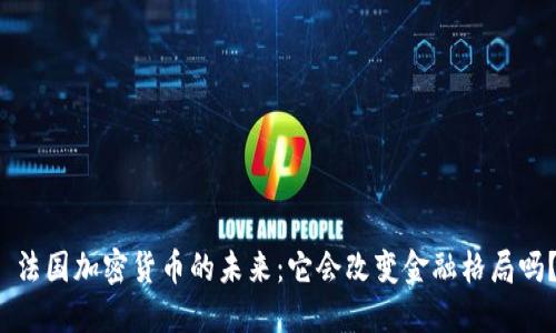  法国加密货币的未来：它会改变金融格局吗？