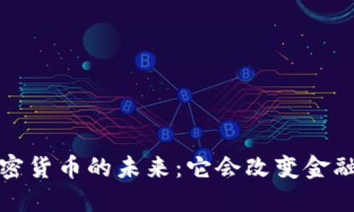  法国加密货币的未来：它会改变金融格局吗？