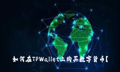如何在TPWallet上购买数字货币？