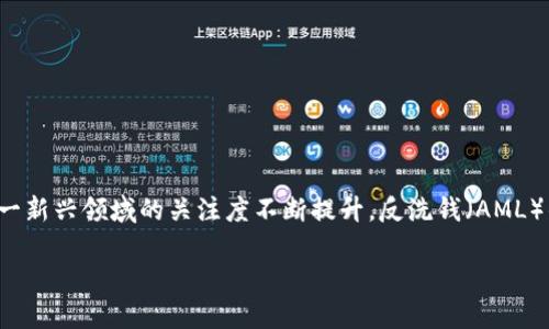 加密货币反洗钱指引是一个涉及金融合规的重要话题。随着加密货币市场的快速发展，各国政府和监管机构对这一新兴领域的关注度不断提升，反洗钱（AML）的要求日益严苛。那么，什么是加密货币反洗钱指引？它又是如何发挥保护作用的呢？我们现在就来深入探讨一下。

加密货币反洗钱指引是什么？它如何影响投资者和交易所？