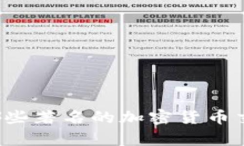 美国有哪些著名的加密货币交易平台？