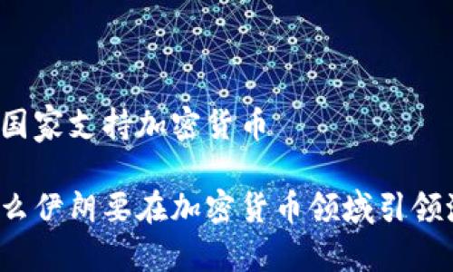 伊朗国家支持加密货币

为什么伊朗要在加密货币领域引领潮流？