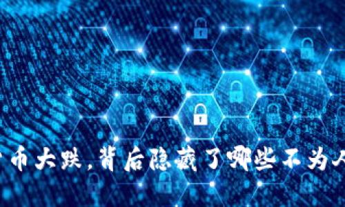 韩国加密货币大跌，背后隐藏了哪些不为人知的原因？