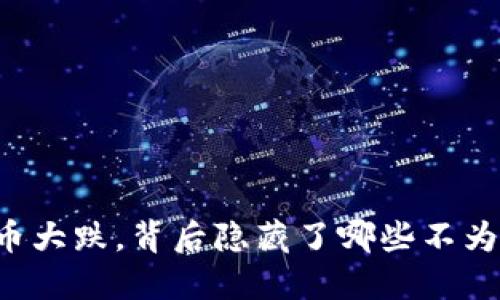 韩国加密货币大跌，背后隐藏了哪些不为人知的原因？