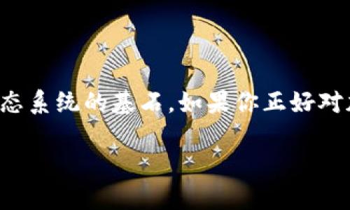 博卡系加密货币是一种与众不同的加密资产，它不仅仅是一个数字货币，更是一个打造去中心化互联网的生态系统的基石。如果你正好对加密货币感兴趣，或是想要了解这个行业的最新动态，接下来的一段文字将为你解开博卡系加密货币的奥秘。

博卡系加密货币有哪些潜力？