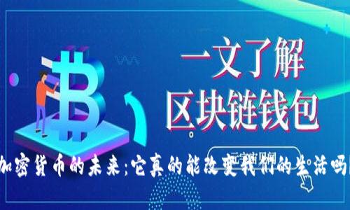 加密货币的未来：它真的能改变我们的生活吗？