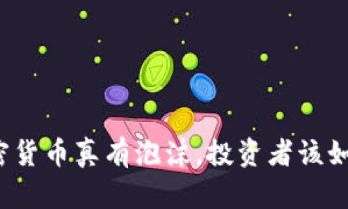 如果加密货币真有泡沫，投资者该如何应对？