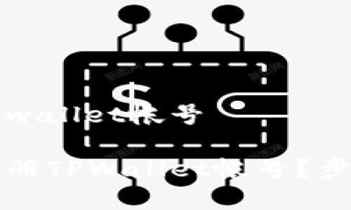 如何注册tpwallet帐号

如何轻松注册TPWallet帐号？步骤详细解析