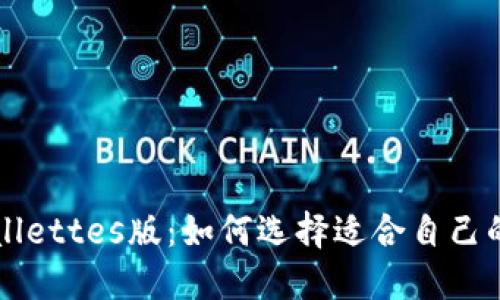 TP Wallettes版：如何选择适合自己的钱包？