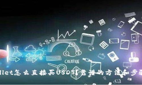 tpwallet怎么直接买USDT？靠谱的方法和步骤解析
