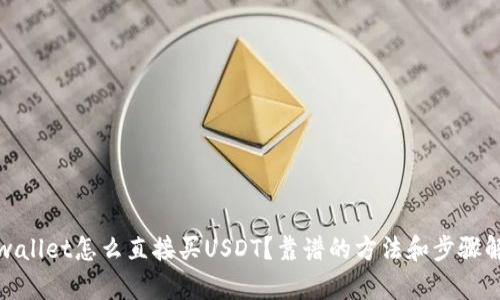 tpwallet怎么直接买USDT？靠谱的方法和步骤解析