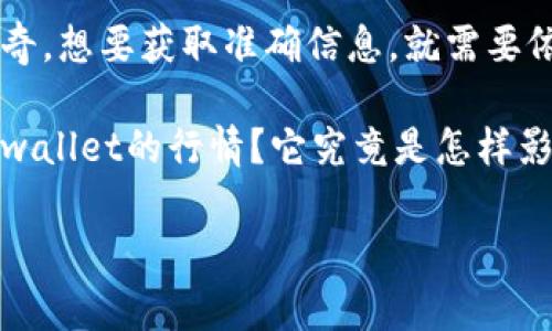 tpwallet行情是一个引人关注的话题，尤其是在数字货币和区块链技术日益普及的今天。众多投资者和用户对于tpwallet的行情走势、使用体验以及未来发展充满了好奇。想要获取准确信息，就需要依靠强大的数据分析和市场洞察。那么，tpwallet行情到底是什么？它会对我们的投资决策产生何种影响？在此，我们将深入探讨这些问题，帮助大家更好地理解tpwallet。

tpwallet行情的发展离不开区块链技术的支持。随着越来越多人投身于数字货币的世界，tpwallet作为一种电子钱包工具也越来越受到大家的关注。您是否真的了解tpwallet的行情？它究竟是怎样影响我们的生活和投资的？本篇文章将围绕这一主题展开，为您详细解读。

tpwallet行情：如何影响你投资决策？