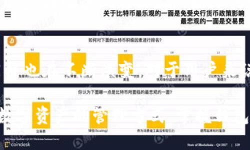   tpwallet冷钱包怎么取消，这一步该如何进行？ / 

 guanjianci tpwallet,冷钱包,取消,数字货币,安全性 /guanjianci 

什么是tpwallet冷钱包？
在深入讨论如何取消tpwallet冷钱包之前，我们先来了解一下什么是tpwallet以及它的冷钱包功能。tpwallet是一个支持多种数字货币的钱包应用，它不仅方便用户进行资产管理，还能通过冷存储的方式来增强资产的安全性。冷钱包指的是没有连接互联网的存储方式，相较于热钱包（如在线钱包），冷钱包在防止黑客攻击和网络风险方面更具优势。

为什么需要取消tpwallet冷钱包？
可能有人会问，既然冷钱包安全性更高，那为什么还要想要取消它呢？其实，这个问题的答案与个人的使用习惯和需求有直接关系。有些用户可能因为不再使用某种数字货币，或者因为资金流动性需求而需要将资产由冷钱包转移至热钱包。或者，你可能对当前的钱包功能不满意，想换一个更符合自己需求的钱包。

tpwallet冷钱包的基本操作介绍
如果你已经决定要取消tpwallet冷钱包的使用，那么了解如何安全、有效地操作就是接下来的重点。首先，确保你的钱包是安全的，再考虑如何进行取消操作。

第一步：备份你的资产
在进行任何操作之前，重要的一步就是要备份你的资产。这可以确保在出现问题时，能够恢复你的数字货币安全。通常情况下，你可以通过长按或复制你的私钥和助记词来备份资产。确保这个信息保存在一个安全的地方，让其他人无法轻易接触到。

第二步：转移数字资产
一旦你备份了资产，下一步就是将数字资产从冷钱包转移到其他钱包中。你可以选择将资产转移到热钱包，或者选择其他钱包服务进行存储。查找并选择你信任的地址，然后按照wallet的转账指示进行操作。一旦确认金额和地址无误，就可以提交转账请求。

第三步：取消冷钱包的设置
当你的资产成功转移后，接下来的步骤是取消tpwallet冷钱包的设定。在tpwallet中找到“设置”或“安全选项”，通常会有相关的选项让你取消冷钱包的状态。如果你的钱包提供的是锁定或解绑的选项，点击进行解除设定。

第四步：删除tpwallet应用
如果你决定完全停止使用tpwallet，可以考虑从你的设备中删除这款应用。请在删除前再次检查确认，确保你已经成功转移了所有数字资产。为了更好地保护你的信息，或者防止意外的恢复或再次访问，确保删除应用后清除更多可能存在的缓存或数据存储。

安全注意事项
在整个过程中，安全始终是第一位的。确保你在安全的环境下进行所有的操作。在转移资产时，避免在公共网络下或者不安全的设备次进行操作。这能有效降低你的数字资产面临的风险。此外，始终关注官方的更新和安全提示以防范任何潜在的威胁。

总结与展望
取消tpwallet冷钱包其实并不是一件复杂的事情，只需要确保步骤清晰明确。每一步都要小心谨慎，保护好自己的资产。随着数字货币领域的发展，钱包的选择和管理同样也在不断演变。对于用户来说，保持警惕、了解各种钱包的优劣，选择最适合自己的方式，才是最理想的生活方式。如果你有任何的体验或问题，都可以随时与我们分享，相互交流，共同提高使用体验。

希望以上的指导能够帮助你顺利地取消tpwallet冷钱包并确保你的数字资产安全。无论你做出什么样的选择，保持信息的更新和学习都是必不可少的。长远来看，了解数字资产的管理方式，掌握钱包的安全使用方法，将让你的数字财富管理之路更加顺畅。