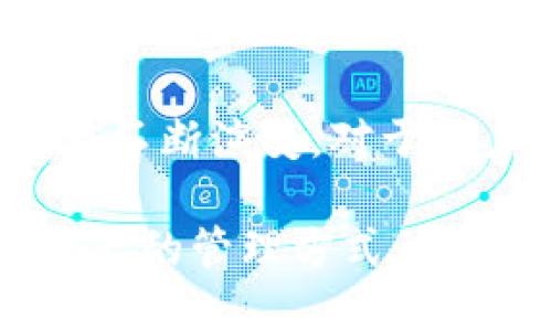   tpwallet冷钱包怎么取消，这一步该如何进行？ / 

 guanjianci tpwallet,冷钱包,取消,数字货币,安全性 /guanjianci 

什么是tpwallet冷钱包？
在深入讨论如何取消tpwallet冷钱包之前，我们先来了解一下什么是tpwallet以及它的冷钱包功能。tpwallet是一个支持多种数字货币的钱包应用，它不仅方便用户进行资产管理，还能通过冷存储的方式来增强资产的安全性。冷钱包指的是没有连接互联网的存储方式，相较于热钱包（如在线钱包），冷钱包在防止黑客攻击和网络风险方面更具优势。

为什么需要取消tpwallet冷钱包？
可能有人会问，既然冷钱包安全性更高，那为什么还要想要取消它呢？其实，这个问题的答案与个人的使用习惯和需求有直接关系。有些用户可能因为不再使用某种数字货币，或者因为资金流动性需求而需要将资产由冷钱包转移至热钱包。或者，你可能对当前的钱包功能不满意，想换一个更符合自己需求的钱包。

tpwallet冷钱包的基本操作介绍
如果你已经决定要取消tpwallet冷钱包的使用，那么了解如何安全、有效地操作就是接下来的重点。首先，确保你的钱包是安全的，再考虑如何进行取消操作。

第一步：备份你的资产
在进行任何操作之前，重要的一步就是要备份你的资产。这可以确保在出现问题时，能够恢复你的数字货币安全。通常情况下，你可以通过长按或复制你的私钥和助记词来备份资产。确保这个信息保存在一个安全的地方，让其他人无法轻易接触到。

第二步：转移数字资产
一旦你备份了资产，下一步就是将数字资产从冷钱包转移到其他钱包中。你可以选择将资产转移到热钱包，或者选择其他钱包服务进行存储。查找并选择你信任的地址，然后按照wallet的转账指示进行操作。一旦确认金额和地址无误，就可以提交转账请求。

第三步：取消冷钱包的设置
当你的资产成功转移后，接下来的步骤是取消tpwallet冷钱包的设定。在tpwallet中找到“设置”或“安全选项”，通常会有相关的选项让你取消冷钱包的状态。如果你的钱包提供的是锁定或解绑的选项，点击进行解除设定。

第四步：删除tpwallet应用
如果你决定完全停止使用tpwallet，可以考虑从你的设备中删除这款应用。请在删除前再次检查确认，确保你已经成功转移了所有数字资产。为了更好地保护你的信息，或者防止意外的恢复或再次访问，确保删除应用后清除更多可能存在的缓存或数据存储。

安全注意事项
在整个过程中，安全始终是第一位的。确保你在安全的环境下进行所有的操作。在转移资产时，避免在公共网络下或者不安全的设备次进行操作。这能有效降低你的数字资产面临的风险。此外，始终关注官方的更新和安全提示以防范任何潜在的威胁。

总结与展望
取消tpwallet冷钱包其实并不是一件复杂的事情，只需要确保步骤清晰明确。每一步都要小心谨慎，保护好自己的资产。随着数字货币领域的发展，钱包的选择和管理同样也在不断演变。对于用户来说，保持警惕、了解各种钱包的优劣，选择最适合自己的方式，才是最理想的生活方式。如果你有任何的体验或问题，都可以随时与我们分享，相互交流，共同提高使用体验。

希望以上的指导能够帮助你顺利地取消tpwallet冷钱包并确保你的数字资产安全。无论你做出什么样的选择，保持信息的更新和学习都是必不可少的。长远来看，了解数字资产的管理方式，掌握钱包的安全使用方法，将让你的数字财富管理之路更加顺畅。