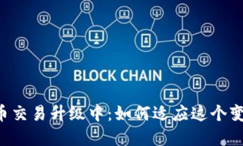 TPWallet法币交易升级中：如何适应这个变革与新机遇？