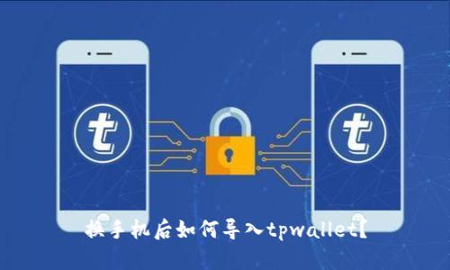 换手机后如何导入tpwallet？