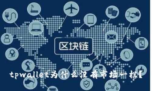 tpwallet为什么没有市场一栏？