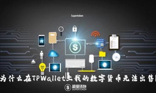 为什么在TPWallet上我的数字货币无法出售？