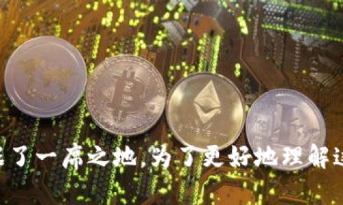 mina是近年来备受瞩目的加密货币之一，其独特之处使其在快速发展的区块链行业中占据了一席之地。为了更好地理解这一加密货币，我们可以提出一个引人思考的问题：什么是Mina加密货币？它为何备受关注？