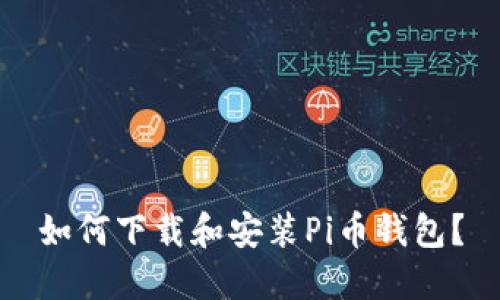 如何下载和安装Pi币钱包？