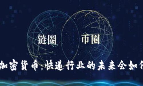 UPS与加密货币：快递行业的未来会如何发展？