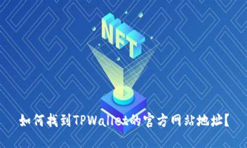 如何找到TPWallet的官方网站地址？