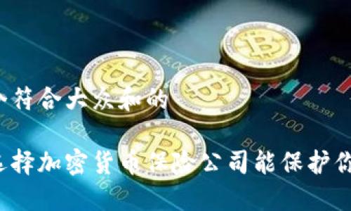 思考一个符合大众和的

为什么选择加密货币保险公司能保护你的投资？