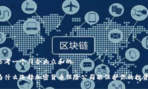 思考一个符合大众和的

为什么选择加密货币保险公司能保护你的投资？