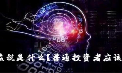 : 加密货币收益税是什么？普通投资者应该注意哪些问题？