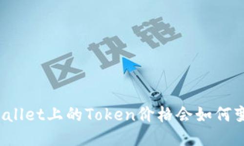 TPWallet上的Token价格会如何变化？