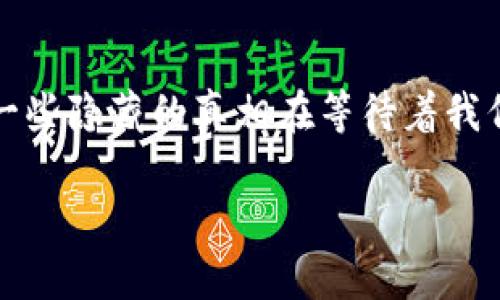 DCG加密货币是一个广泛讨论的话题，但有多少人真正了解它的内涵与意义呢？是否有一些隐藏的真相在等待着我们的探索？下面，我们将一起深入探讨这个现象级的投资领域，看看它背后到底藏着什么。

DCG加密货币：它究竟是什么？你应该了解哪些？