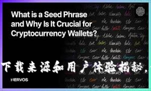 TPWallet的下载来源和用户体验揭秘，你也在用吗？