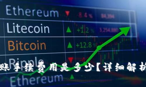 TPWallet转账手续费用是多少？详细解析与实用建议