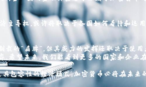 加密货币屏蔽俄罗斯信号的可以改为：

bianoti加密货币能否成为抵御经济制裁的武器？/bianoti  
加密货币, 经济制裁, 俄罗斯, 区块链, 数字货币/guanjianci  

引言：经济制裁的背景  
近年来，全球经济格局发生了巨大的变化，各国之间的贸易往来与金融交易也越来越依赖于数字技术。尤其是在一些国家因政治原因受到制裁的情况下，如何保护自身经济利益成为了一个热点话题。在此背景下，加密货币作为一种新兴的数字资产，其重要性愈发凸显。今天，我们就来探讨一下，加密货币能否成为抵御经济制裁的有效手段，尤其是面对像俄罗斯这样的国家时。

加密货币的崛起：背后的逻辑  
首先，让我们回顾一下加密货币是如何应运而生的。比特币的诞生源于对传统金融系统的不信任。随着越来越多的人开始使用这种新型货币，它逐渐走进了我们的日常生活。为什么这么多人愿意投资于这种并不受任何中央银行或政府所管控的资产呢？很多人认为，它为用户提供了一种逃避金融监控的方式，进而保护自己的财产安全。  

经济制裁与加密货币的关系  
那么，经济制裁究竟是什么呢？简单来说，它是国家为了实现某种政治、经济目的，对目标国实施的限制措施。这种制裁通常限制其金融交易、出口和进口等。而在面对经济制裁时，传统的银行系统往往无法提供有效的支持，这时候，加密货币就像一扇新窗，允许跨境交易的发生。  

俄罗斯的现状：面对制裁的挑战  
以俄罗斯为例，该国近年来遭遇了多轮经济制裁，导致其面临严重的经济困境。在这样的情况下，传统的资金流动方式受到了极大的限制。人民币、美元等主流货币在对外交易中遭遇壁垒，让不少俄罗斯商人和企业感到了无奈。而加密货币恰好能够突破这些限制，为他们提供了新的解决方案。  

加密货币作为替代工具的优势  
首先，数字货币的去中心化能够有效避免政府的干预。由于交易是通过区块链进行记录的，且没有中心机构的控制，使用者的资金与信息能够在一定程度上得到保护。这种特性使得一些国际企业和个人愿意将其资产转向加密货币，以规避经济制裁带来的不良影响。  

风险与挑战：加密货币的阴暗面  
当然，任何事物都有两面性。虽然加密货币在一定程度上为用户提供了自由，但其风险也不容小觑。比如，由于其匿名性，不法分子可能利用加密货币进行扩张犯罪。而且，当一国的金融体系过于依赖于加密货币时，可能会遭遇其价格波动带来的巨大风险。试想一下，如果俄罗斯的经济完全依赖于这种不稳定的数字资产，一场市场崩盘可能会导致其经济举步维艰。  

加密货币的未来：光明还是曙光乍现？  
对于未来，加密货币的演变无疑将继续引发关注。各国对这种数字资产的法律监管正在逐步完善，许多国家甚至开始尝试推出官方的数字货币以加强监管。未来的经济主导权，或许将取决于各国如何看待和运用这一新兴的金融工具。在这种情况下，列入国家名录的相关政策及其执行力度将是决定性的因素。  

总结：加密货币的双刃剑效应  
从以上讨论来看，加密货币在面对经济制裁时，确实展现出其独特的优势。然而，也不能忽视其背后的潜在风险。正如任何一种工具一样，加密货币也许能够充当经济制裁的“盾牌”，但其威力的发挥还取决于使用者的目的与技巧。  
最后，面对俄罗斯这样的国家，如何使用加密货币来有效应对制裁，依然是个复杂的课题。它不仅仅关乎技术的应用，更关乎国家政策、国际形势和经济利益的重重博弈。希望未来，我们能看到更多的国家和企业在这一领域作出更聪明、更合规范的尝试。  

总之，加密货币在全球经济体系中正逐渐形成自己的地位。正确理解和合理利用这一工具，将是应对未来复杂局势的关键所在。无论是为了保护自身利益，还是探索更具包容性的经济模式，加密货币必将在未来的国际关系中扮演重要角色。