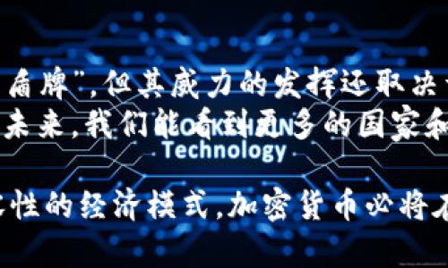 加密货币屏蔽俄罗斯信号的可以改为：

bianoti加密货币能否成为抵御经济制裁的武器？/bianoti  
加密货币, 经济制裁, 俄罗斯, 区块链, 数字货币/guanjianci  

引言：经济制裁的背景  
近年来，全球经济格局发生了巨大的变化，各国之间的贸易往来与金融交易也越来越依赖于数字技术。尤其是在一些国家因政治原因受到制裁的情况下，如何保护自身经济利益成为了一个热点话题。在此背景下，加密货币作为一种新兴的数字资产，其重要性愈发凸显。今天，我们就来探讨一下，加密货币能否成为抵御经济制裁的有效手段，尤其是面对像俄罗斯这样的国家时。

加密货币的崛起：背后的逻辑  
首先，让我们回顾一下加密货币是如何应运而生的。比特币的诞生源于对传统金融系统的不信任。随着越来越多的人开始使用这种新型货币，它逐渐走进了我们的日常生活。为什么这么多人愿意投资于这种并不受任何中央银行或政府所管控的资产呢？很多人认为，它为用户提供了一种逃避金融监控的方式，进而保护自己的财产安全。  

经济制裁与加密货币的关系  
那么，经济制裁究竟是什么呢？简单来说，它是国家为了实现某种政治、经济目的，对目标国实施的限制措施。这种制裁通常限制其金融交易、出口和进口等。而在面对经济制裁时，传统的银行系统往往无法提供有效的支持，这时候，加密货币就像一扇新窗，允许跨境交易的发生。  

俄罗斯的现状：面对制裁的挑战  
以俄罗斯为例，该国近年来遭遇了多轮经济制裁，导致其面临严重的经济困境。在这样的情况下，传统的资金流动方式受到了极大的限制。人民币、美元等主流货币在对外交易中遭遇壁垒，让不少俄罗斯商人和企业感到了无奈。而加密货币恰好能够突破这些限制，为他们提供了新的解决方案。  

加密货币作为替代工具的优势  
首先，数字货币的去中心化能够有效避免政府的干预。由于交易是通过区块链进行记录的，且没有中心机构的控制，使用者的资金与信息能够在一定程度上得到保护。这种特性使得一些国际企业和个人愿意将其资产转向加密货币，以规避经济制裁带来的不良影响。  

风险与挑战：加密货币的阴暗面  
当然，任何事物都有两面性。虽然加密货币在一定程度上为用户提供了自由，但其风险也不容小觑。比如，由于其匿名性，不法分子可能利用加密货币进行扩张犯罪。而且，当一国的金融体系过于依赖于加密货币时，可能会遭遇其价格波动带来的巨大风险。试想一下，如果俄罗斯的经济完全依赖于这种不稳定的数字资产，一场市场崩盘可能会导致其经济举步维艰。  

加密货币的未来：光明还是曙光乍现？  
对于未来，加密货币的演变无疑将继续引发关注。各国对这种数字资产的法律监管正在逐步完善，许多国家甚至开始尝试推出官方的数字货币以加强监管。未来的经济主导权，或许将取决于各国如何看待和运用这一新兴的金融工具。在这种情况下，列入国家名录的相关政策及其执行力度将是决定性的因素。  

总结：加密货币的双刃剑效应  
从以上讨论来看，加密货币在面对经济制裁时，确实展现出其独特的优势。然而，也不能忽视其背后的潜在风险。正如任何一种工具一样，加密货币也许能够充当经济制裁的“盾牌”，但其威力的发挥还取决于使用者的目的与技巧。  
最后，面对俄罗斯这样的国家，如何使用加密货币来有效应对制裁，依然是个复杂的课题。它不仅仅关乎技术的应用，更关乎国家政策、国际形势和经济利益的重重博弈。希望未来，我们能看到更多的国家和企业在这一领域作出更聪明、更合规范的尝试。  

总之，加密货币在全球经济体系中正逐渐形成自己的地位。正确理解和合理利用这一工具，将是应对未来复杂局势的关键所在。无论是为了保护自身利益，还是探索更具包容性的经济模式，加密货币必将在未来的国际关系中扮演重要角色。