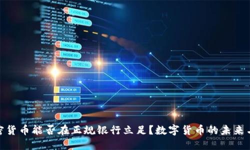 : 加密货币能否在正规银行立足？数字货币的未来与挑战