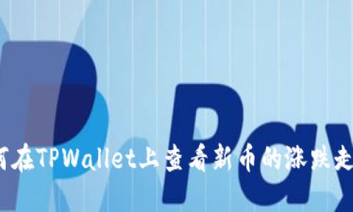 如何在TPWallet上查看新币的涨跌走势？