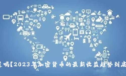 你知道吗？2023年加密货币的最新收益趋势到底如何？