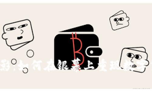 加密货币电影：如何在银幕上重现数字货币的魅力？