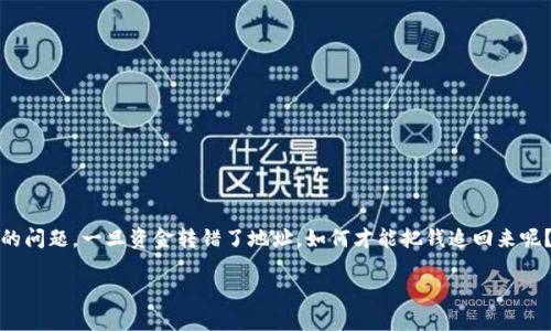 tpwalletusdt转错了怎么退回是许多加密货币用户在进行交易时可能会遇到的问题。一旦资金转错了地址，如何才能把钱追回来呢？在这篇文章中，我们将详细探讨这一问题，并提供一些有用的建议和排解方法。

如果在TPWallet转USDT时转错了地址，应该如何追回资金？