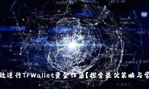 如何有效进行TPWallet资金归集？探索最优策略与常见疑问