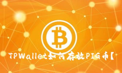 TPWallet如何存放PIG币？
