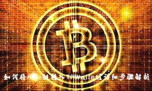 如何将Algo链转入TPWallet？详细步骤解析