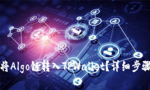 如何将Algo链转入TPWallet？详细步骤解析