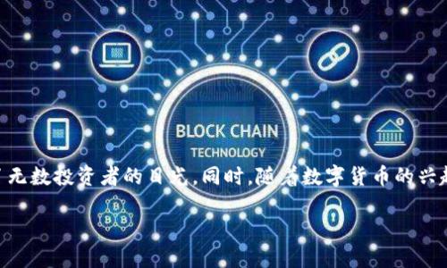 加密货币 CCTV 是一个有趣且备受关注的话题。在近年来，加密货币日益成为全球金融市场的重要组成部分，各种数字资产的出现吸引了无数投资者的目光。同时，随着数字货币的兴起，相关的技术和监管话题也在不断被讨论。今天我们就围绕“加密货币 CCTV”这个主题，来探讨它的意义、运作方式以及未来的发展趋势。

加密货币 CCTV：为何它在未来数字资产时代中不可或缺？